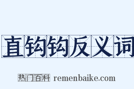 直钩钩反义词是什么意思的图片